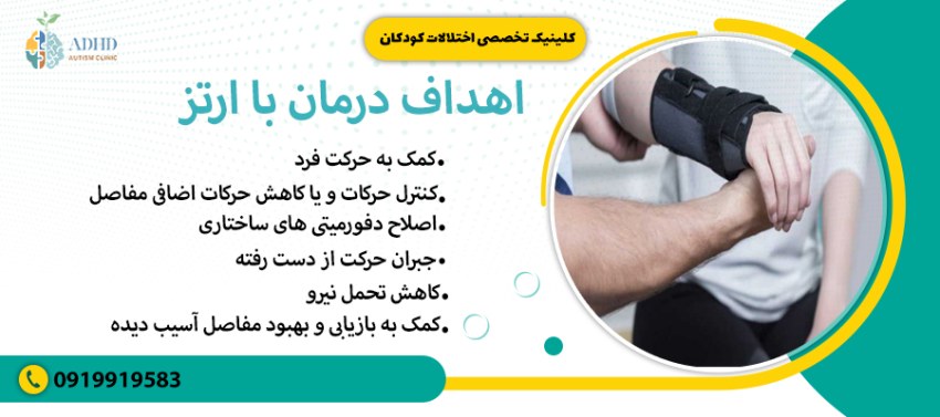 اهداف درمان با ارتز